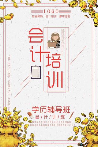 会计培训学历辅导班招生海报