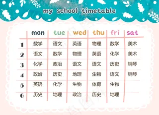 唯美水彩绘简约课程表设计