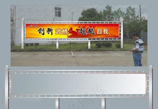 创新武桥 超越自我图片