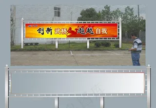 创新武桥 超越自我图片