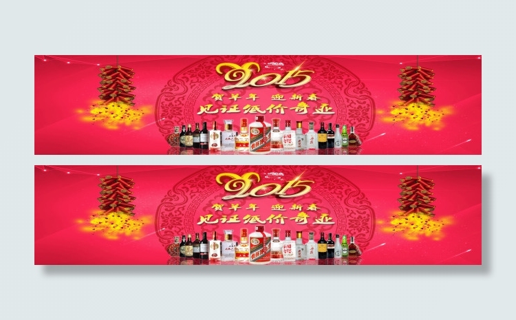 2015贺羊年迎新春见证低价奇迹psd模版下载
