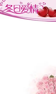 浪漫情人节海报图片 浪漫情人节海报图片