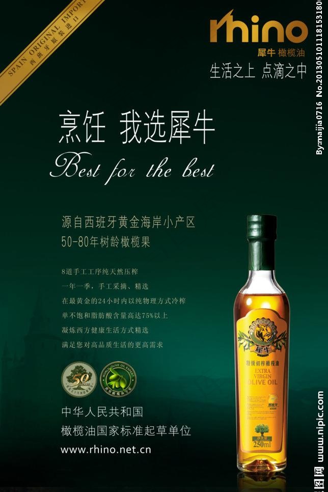 犀牛橄榄油海报图片