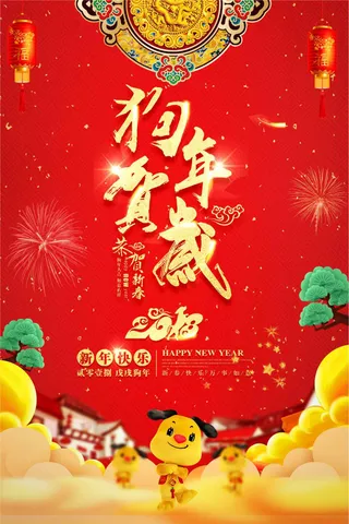大气喜庆狗年贺岁海报