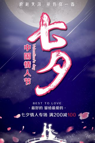 七夕海报展板宣传单海报唯美七夕海报