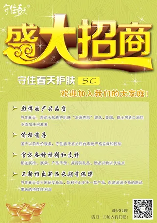 守住春天招商海报psd