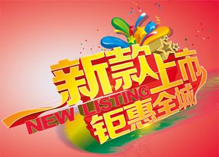 新品上市