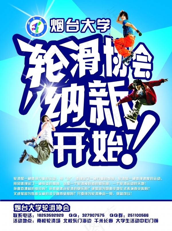 协会纳新海报