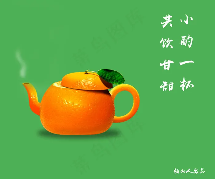 橘子 茶壶psd模版下载