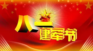 建军节图片