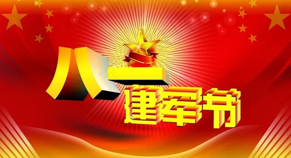 建军节图片 建军节图片