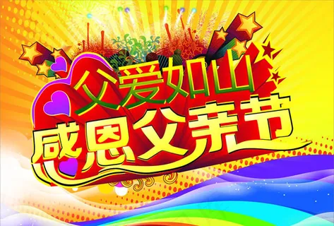 父爱如山感恩父亲节矢量素材