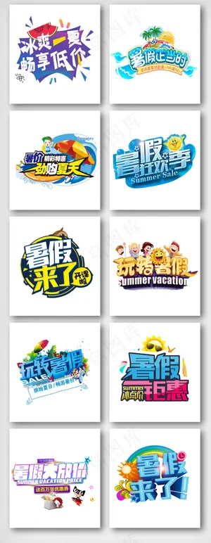 暑期夏日促销艺术字体设计素材