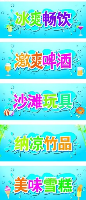 酷爽夏日标牌图片 酷爽夏日标牌图片