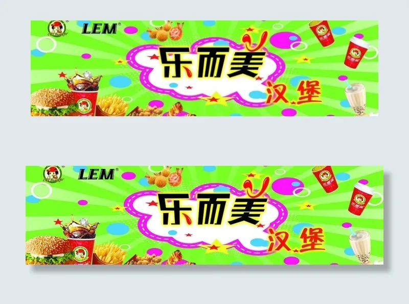 乐而美汉堡图片psd模版下载