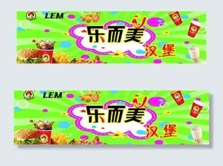 乐而美汉堡图片