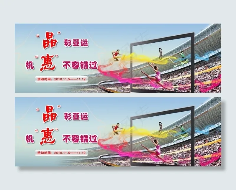 晶彩亚运 机惠不容错过图片psd模版下载