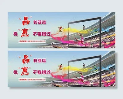 晶彩亚运 机惠不容错过图片