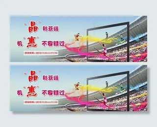 晶彩亚运 机惠不容错过图片