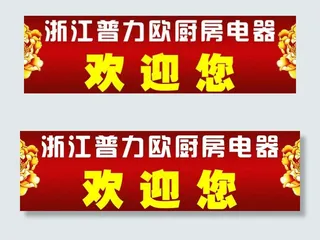 普力欧厨房电器图片