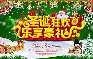 圣诞狂欢豪礼图片