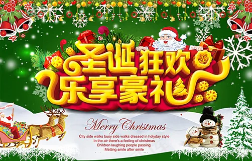 圣诞狂欢豪礼图片 圣诞狂欢豪礼图片