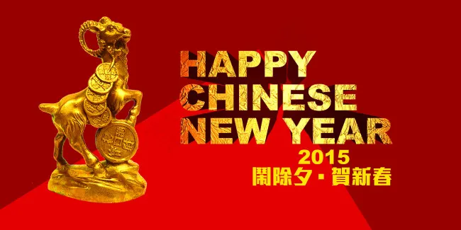 羊年 闹除夕贺新春psd模版下载