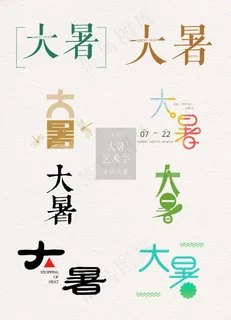 二十四节气大暑艺术字设计