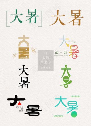 二十四节气大暑艺术字设计