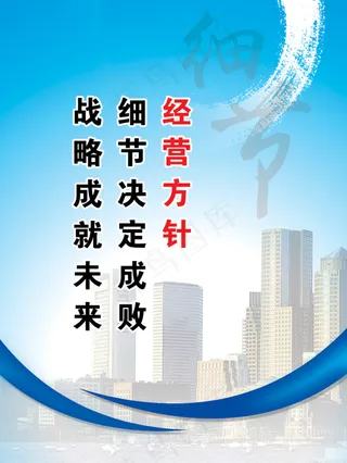 经营方针 细节决定成败 战略成就未...