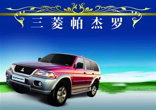高清三菱汽车创意宣传彩页