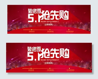 淘宝五一装修活动banner