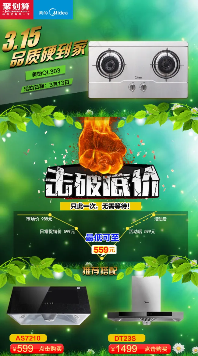 淘宝聚划算关联页海报psd模版下载