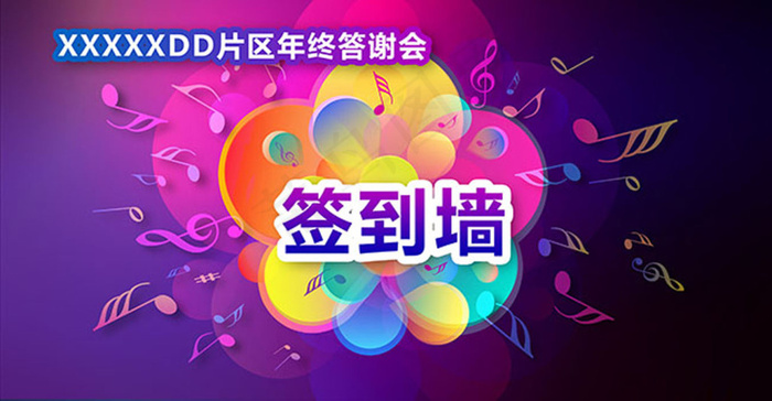 年会背景板设计psd模版下载