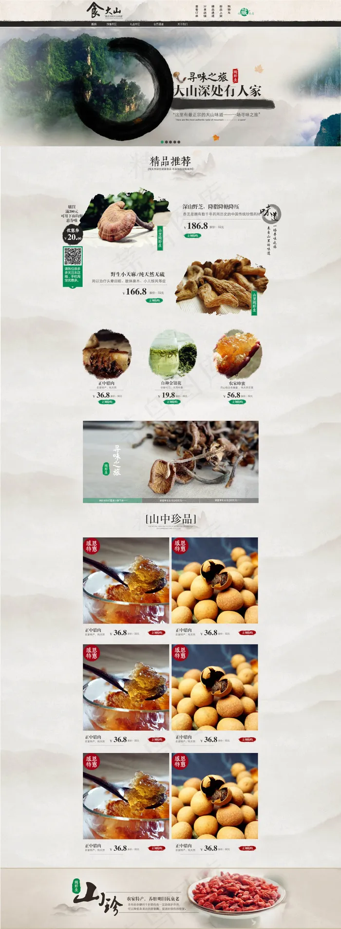 中国风农家特产店铺装修模板(1920X5232(DPI:72))psd模版下载