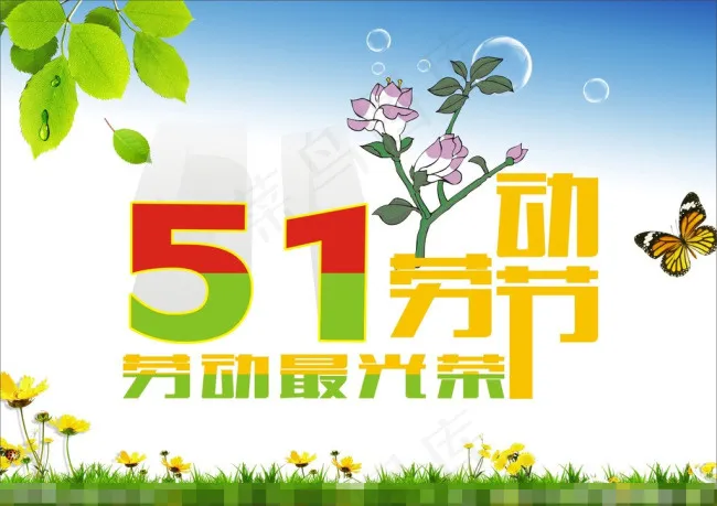 51劳动节矢量素材cdr矢量模版下载