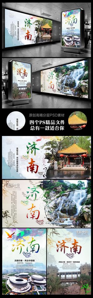 济南旅游海报济南旅游广告四个文件