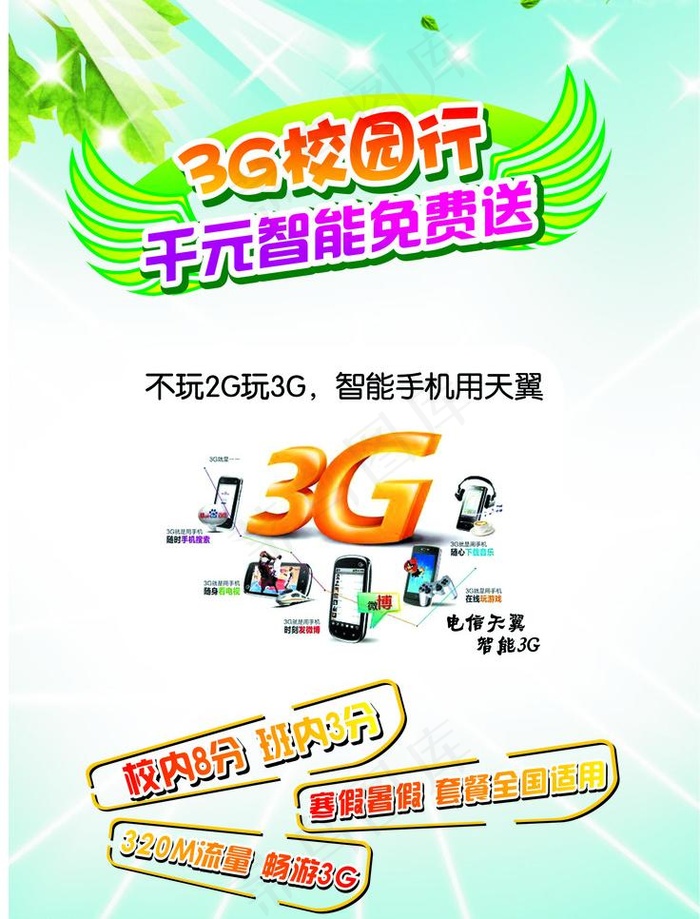 3g校园行图片cdr矢量模版下载