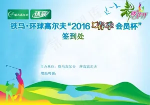 2016春季会员杯-开球仪式 晚宴