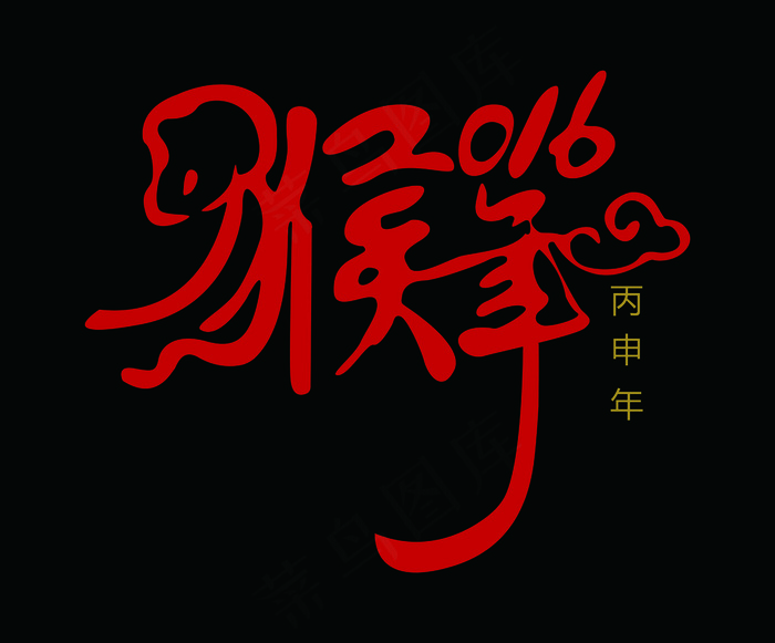 2016猴年艺术字体设计PSD,A...