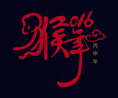 2016猴年艺术字体设计PSD,A...