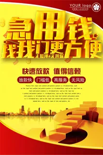 急用钱找我们贷款宣传海报模板
