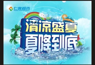 清凉盛夏夏降到底图片