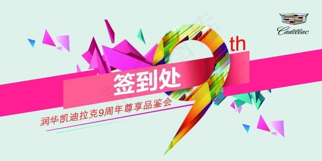 签到处 9周年psd模版下载