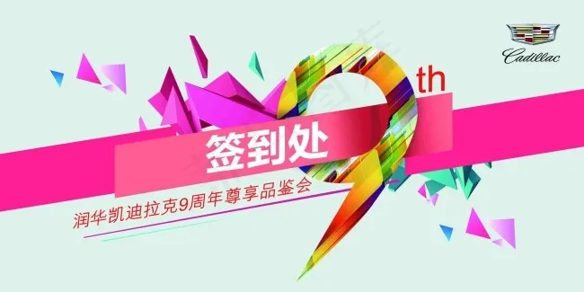 签到处 9周年psd模版下载