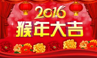 猴年大吉海报