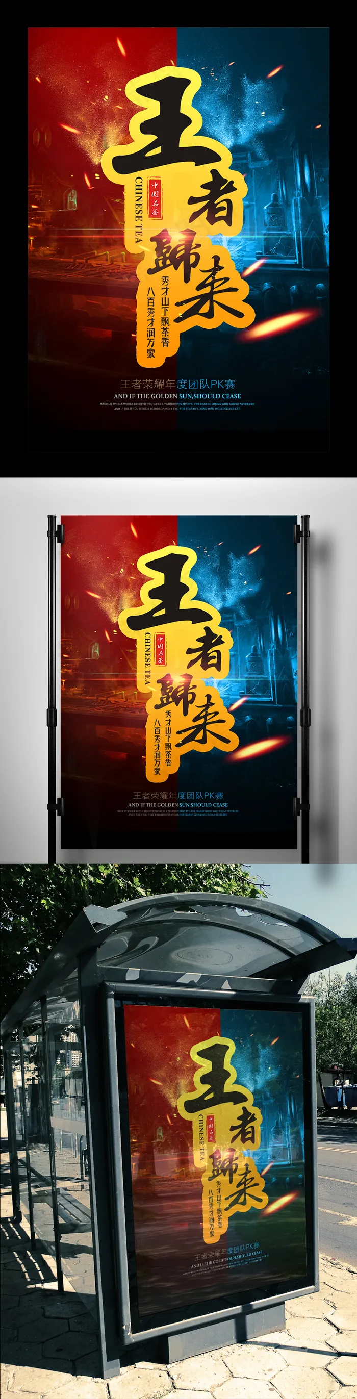红色蓝色碰撞王者荣耀高端海报素材模...(3543X5315(DPI:150))psd模版下载