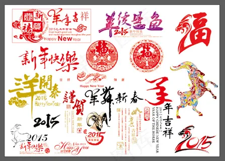 羊年素材羊年素材集合羊年大吉三羊开...