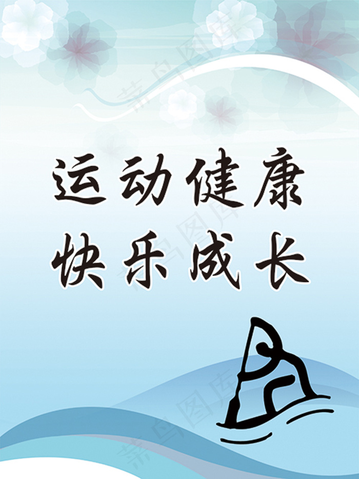 体育系文明标语海报psd模版下载