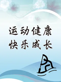 体育系文明标语海报